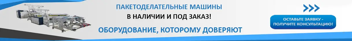 Пакетоделательные машины Новинка