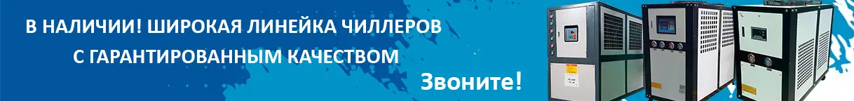 Чиллеры